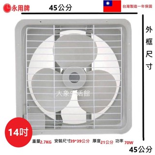 *大象生活館*永用牌14吋排風扇FC-314吸排風扇/抽風機/換氣扇/循環扇排風機針油式軸承馬達FC-314P前後護網型