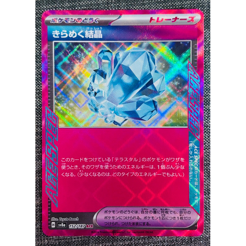 [町屋PTCG]寶可夢PTCG日版 太晶慶典ex SV8a  璀璨結晶 152/187 ACE