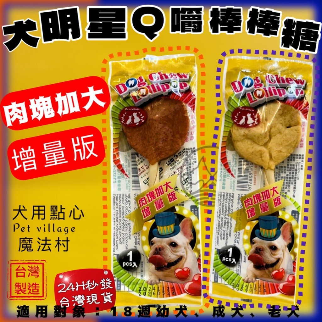 ✪四寶的店✪PV 魔法村 犬明星 Q嚼棒棒糖 狗棒棒糖 雞肉 鱈魚 起司 Pet Village 狗點心 耐咬 潔牙骨