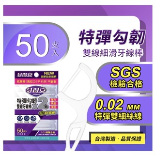 【草】牙得安 特彈勾韌雙線細滑牙線棒50支入/包 雙線牙線 憨吉小舖