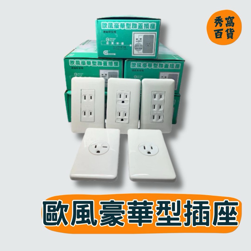 【馬綺MAGIE】歐風豪華 插座面板 插座附蓋板 插座大面板 一聯插座 125V 15A 雙插座面板 接地插座 冷氣插座