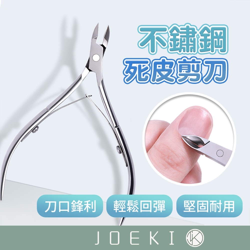 死皮剪刀 不銹鋼 刀口鋒利 死皮剪刀 去死皮工具 指甲刀 【MZ0110】