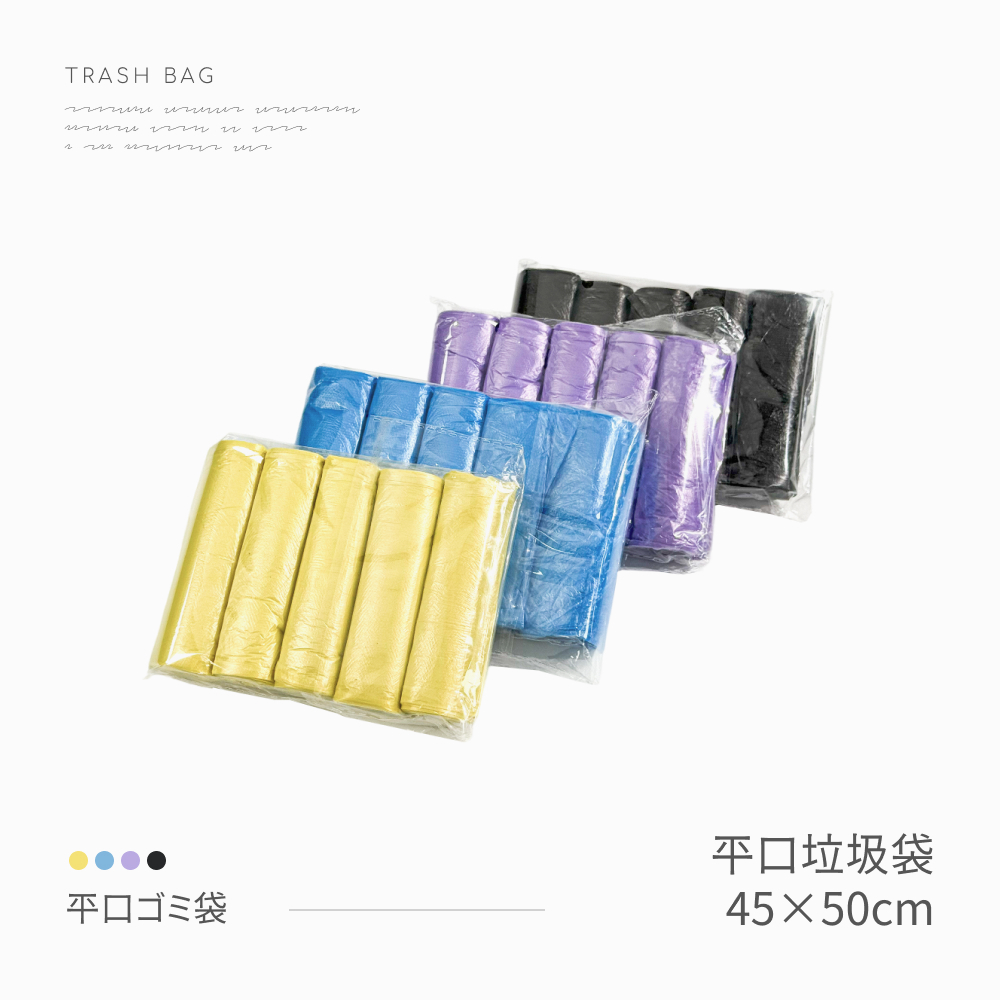 垃圾袋 清潔袋 平口垃圾袋 環保垃圾袋 塑膠袋 小垃圾袋 透明垃圾袋 黑色垃圾袋 大垃圾袋 環保袋 拾便袋 日用 家用
