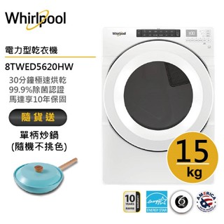 Whirlpool惠而浦 8TWED5620HW (電力型)滾筒乾衣機 15公斤 送單柄炒鍋