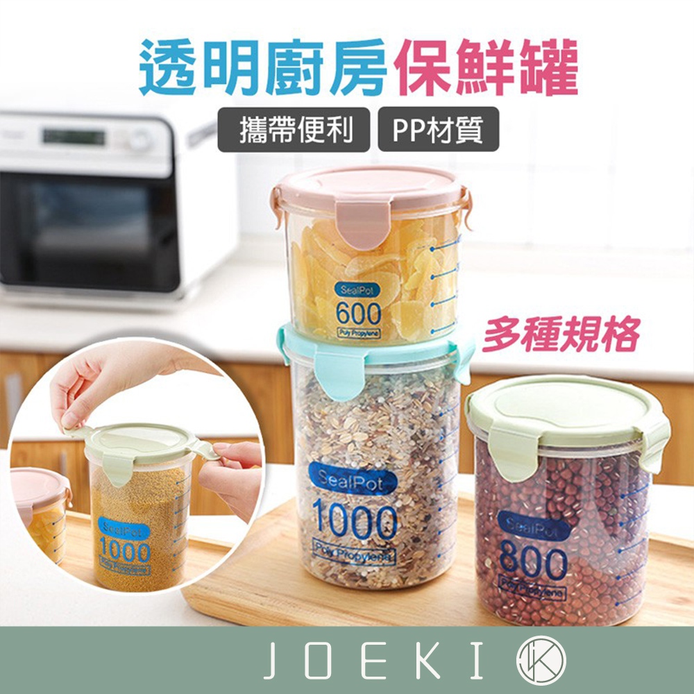 透明廚房儲物罐 密封罐 保鮮罐 乾糧罐 收納罐 收納盒 保鮮瓶 分類罐 易扣罐 分裝盒【CC0148】