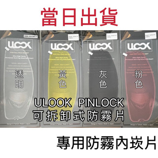 現貨 ULOOK UGAM 專用款 防霧片 可拆卸式防霧片 安全帽鏡片 原廠 防霧片 功能片 PINLOCK