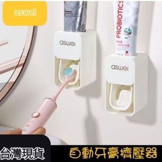 [臺灣現貨不用等]🚀速發⚡︎艾思維自動定量擠牙膏器 壁掛式免打孔牙刷套裝 衛生間置物空間 自動擠牙膏洗面乳神器