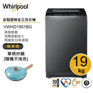 Whirlpool惠而浦 VWHD1901BG 直立洗衣機19公斤 送單柄炒鍋