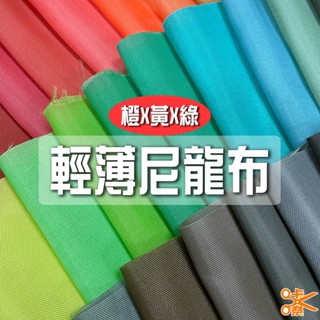 咔嚓布莊//輕薄尼龍布④🏳‍🌈🏳‍🌈210尼龍 牛津布 包邊 傘布 旗幟布 理髮布 風衣布 旅行袋布 風箏布 購物袋布料