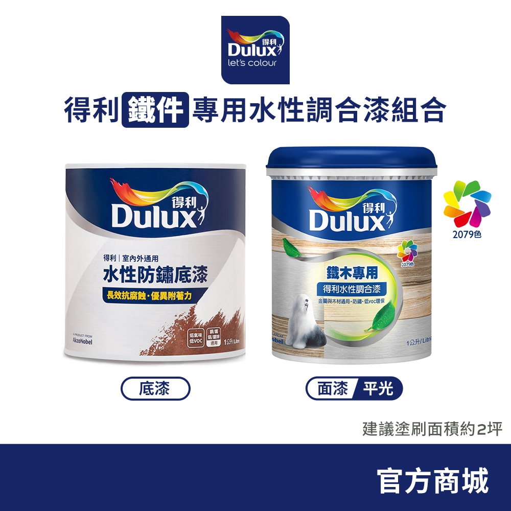 【得利官方旗艦店】平光 鐵件專用水性調合漆組合 電腦調色（2公升裝組）｜客製化調色漆