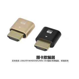 【臺灣現貨】顯示卡欺騙器 虛擬顯示器HDTV DP DVI VGA 介面使用 3060挖礦專用