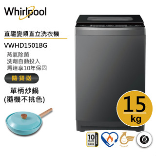 Whirlpool惠而浦 VWHD1501BG 直立洗衣機 15公斤 送單柄炒鍋