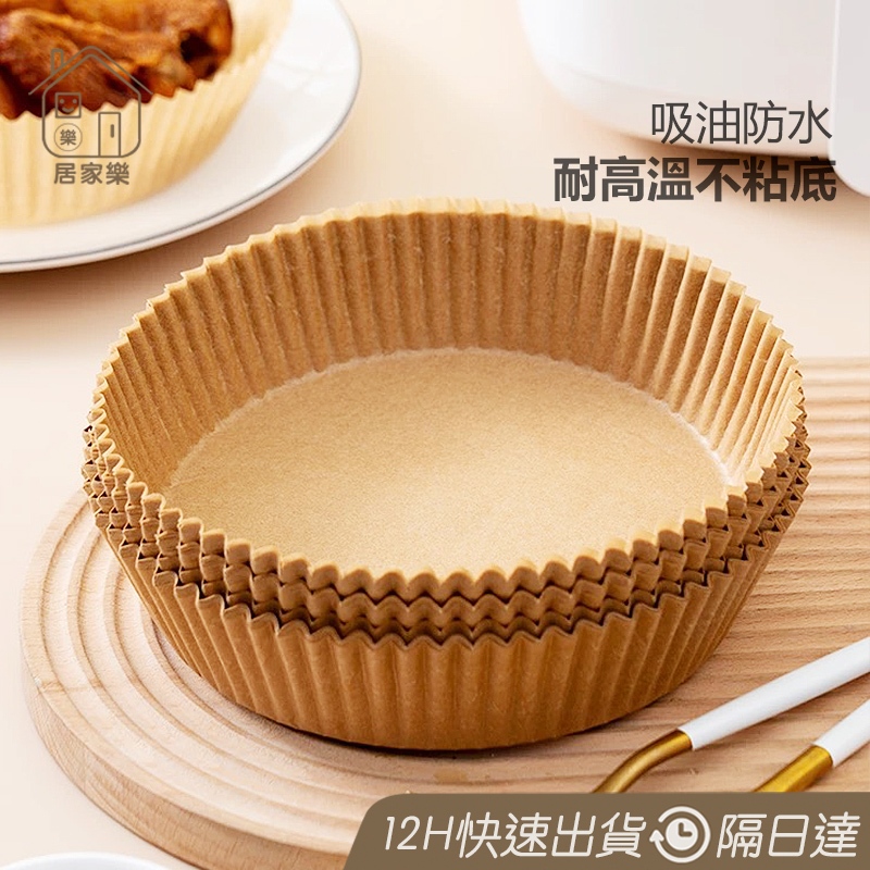 隔日到貨 硅油紙盤 氣炸鍋烘培紙 氣炸鍋專用紙 吸油紙 烘焙紙 圓形烘焙紙 食品調理紙 氣炸鍋紙 氣炸紙盤 😊居家樂😊