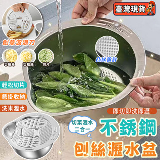 不銹鋼瀝水籃 廚房瀝水盆 切菜盆 多功能不銹鋼食品級刨絲盤 家用盆子 洗菜籃 多功能瀝水盆 切菜神器 刨絲器 切片神器