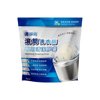 【清淨海】滾筒洗衣機專用清潔膠囊(8gx6顆/袋)