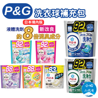 【小哈二代目】P&G ARIEL 4D 洗衣球 補充包 92入 大容量 除臭 室內曬衣 療癒花香 BOLD 洗衣膠球