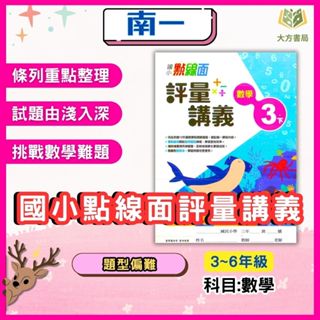 南一國小 點線面講義 113上 113下 國小3~6年級 數學 附解答 ｜國小講義 評量講義 講義式評量【大方書局參考書網路書局】