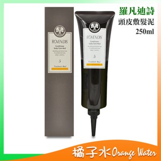 【橘子水】Rovendis 羅凡迪詩 頭皮敷髮泥 250ml (效期至2028/02)