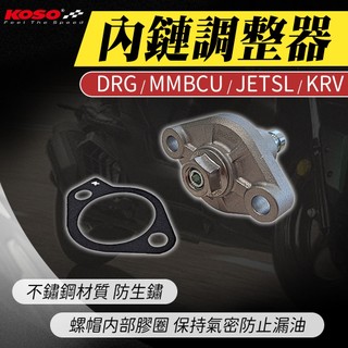 【免運費！】KOSO DRG內鏈調整器 內鏈條 調整器 適用 MMBCU 曼巴 JETSL SL DRG 龍 KRV