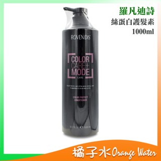 【橘子水】Rovendis 羅凡迪詩 絲蛋白護髮素 1000ml