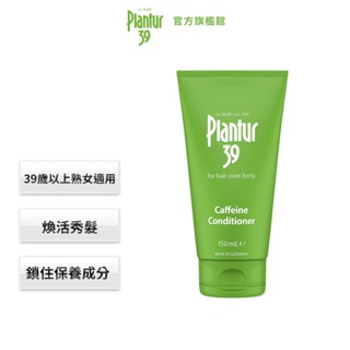 【plantur39】植物與咖啡因護髮素150ml