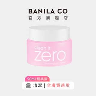 【BANILA CO】ZERO零感肌瞬卸凝霜 經典款 50ml (此為舊款)｜官方旗艦店
