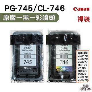 CANON PG-745+CL-746 一黑一彩 原廠裸裝墨水匣