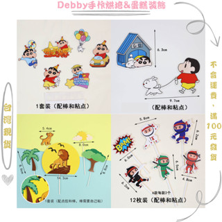 [Debby蛋糕裝飾] 蠟筆小新 小新小白小葵 蛋糕裝飾 蛋糕插牌 蛋糕擺件 杯子蛋糕裝飾 生日快樂插牌