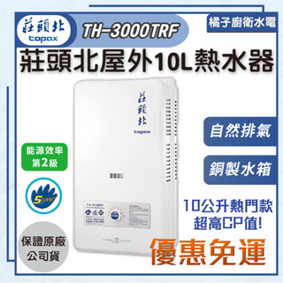 免運附發票!! 橘子．莊頭北 下單優惠❗️屋外型熱水器 TH-3000TRF 10公升 桶裝瓦斯 天然氣 2級能效