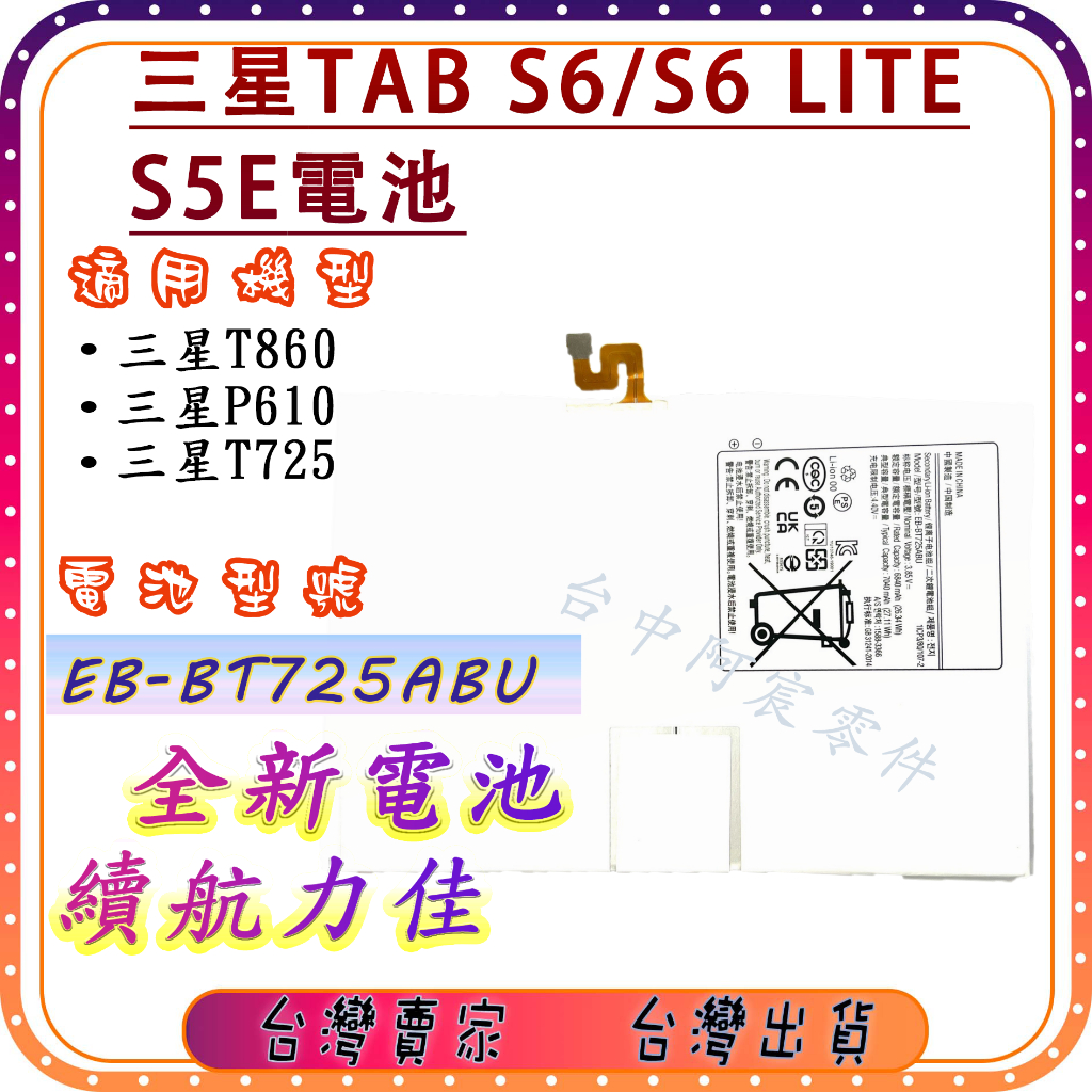 『台中阿宸零件』三星TAB S6 / S6 Lite / S5E電池 EB-BT725ABU