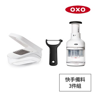 美國OXO 快手備料3件組(切碎器+軟皮削皮器+玻璃調味瓶/切碎器+切丁盒+Y 型蔬果削皮器)