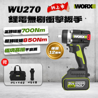 【新品現貨】威克士 WU270無刷衝擊扳手（700Nm） 電動扳手 電鑽 套筒扳手