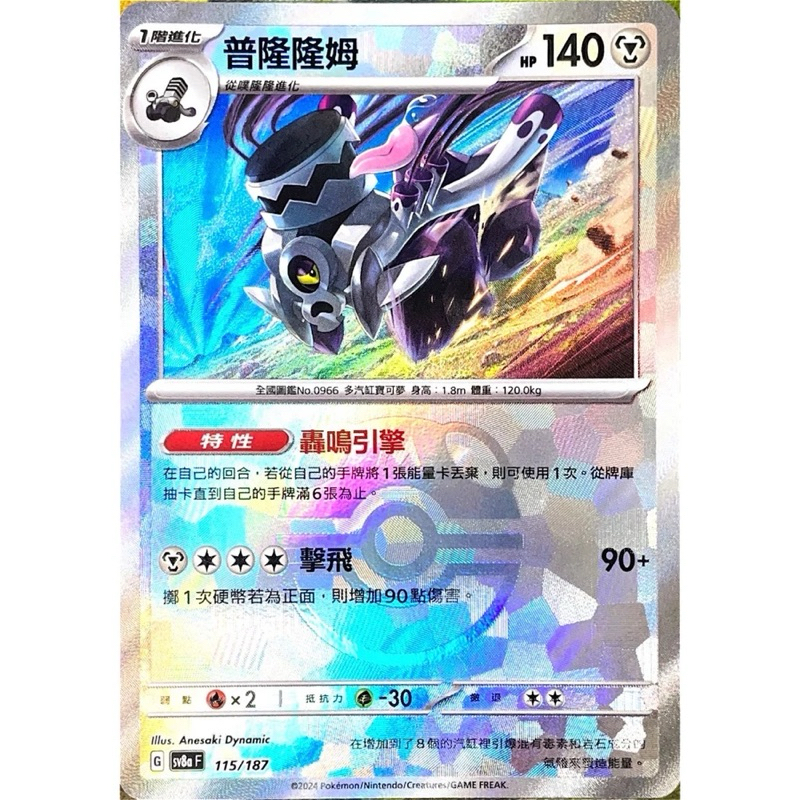精靈球閃 大師球閃 寶可夢 PTCG 中文版 普隆隆姆 SV8a 115/187 大師球 閃卡