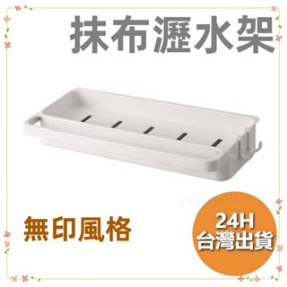 無印風格 抹布海綿瀝水架 海綿瀝水架 廚房置物架 收納架 瀝水盤 菜瓜布收納架 流理臺收納 廚房瀝水架 水槽
