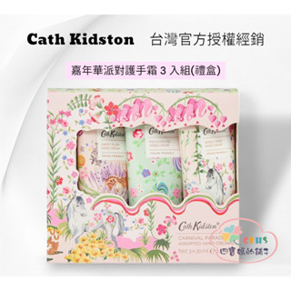 現貨 總代理公司貨 Cath Kidston嘉年華派對護手霜3入組禮盒 3X30ml