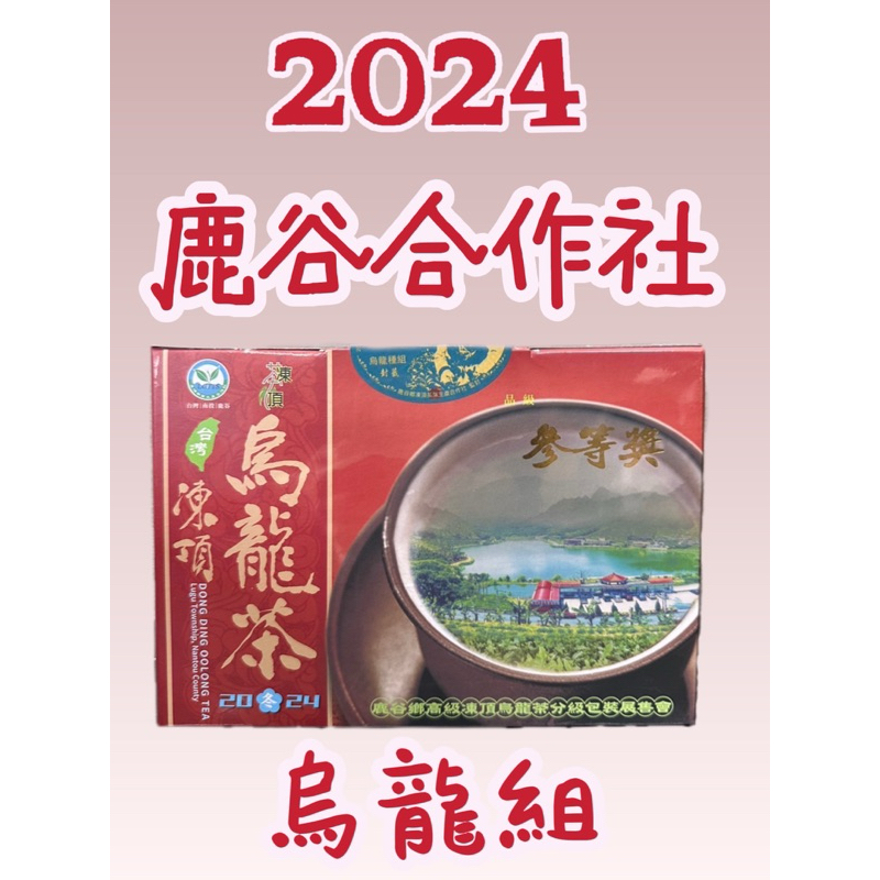 2024烏龍種組春茶（五朵梅花/ 焙火）/已售出: 560件內容量：600g