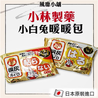 小麥日空❤️ 現貨 小林製藥 小白兔桐灰暖暖包 （效期2028年11月）日本製 手握式 24小時保暖 一包10入 禦寒
