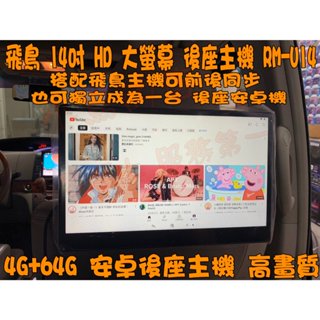 【小鳥的店】飛鳥 ASUKA RM-U14 14吋頭枕螢幕 4核心 4+64G HDMI輸入 前後 同步 也可獨立安卓