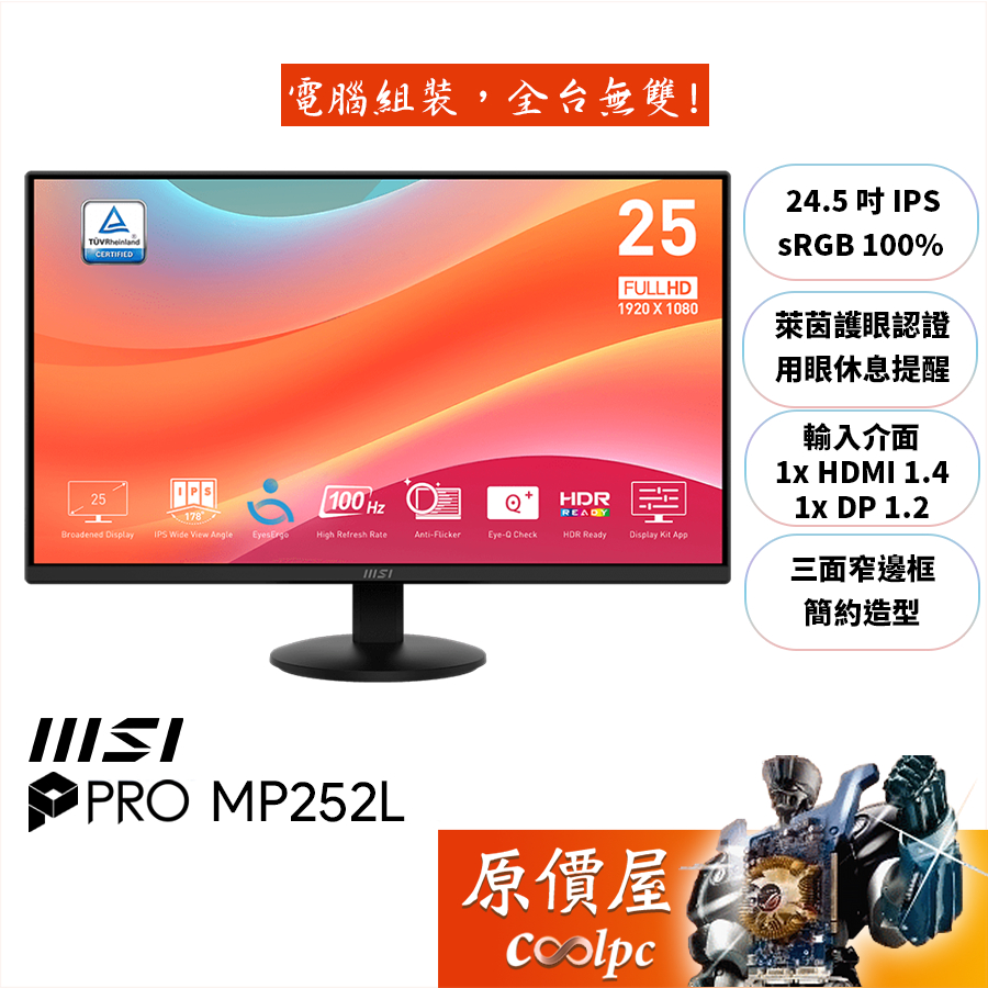 MSI微星 PRO MP252L【24.5吋】螢幕/IPS/100Hz/護眼認證/用眼休息提醒/原價屋【廠商直送】