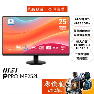 MSI微星 PRO MP252L【24.5吋】螢幕/IPS/100Hz/護眼認證/用眼休息提醒/原價屋【廠商直送】