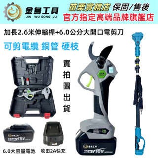 臺灣出貨 6.0公分大開口電剪刀 樹枝剪 鋰電鋸 充電剪刀 電鏈鋸 修枝剪 園藝剪刀 無刷電動剪刀 牧田18V通用 電鋸