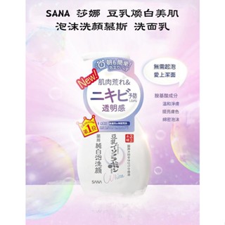 SANA 莎娜 豆乳煥白美肌泡沫洗顏慕斯 洗面乳 200ml