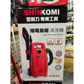 ~金光興修繕屋~型鋼力 130BAR 插電 高壓清洗機 電動式高壓 沖洗機 清洗機 洗車機 SK-PW130A