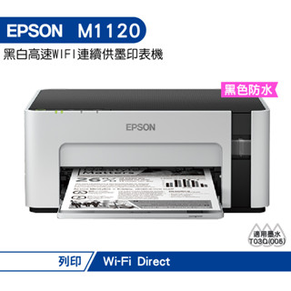 Epson M1120 黑白高速WIFI連續供墨印表機
