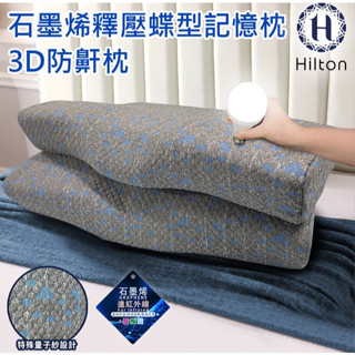 【Hilton 希爾頓】石墨烯遠紅外線蝶型釋壓記憶枕/3D防鼾枕✨獨特防鼾碟型設計✨防蹣抗菌