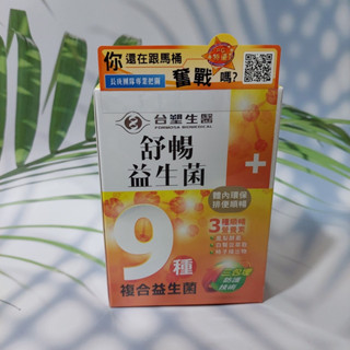《臺塑生醫》舒暢益生菌(30包/盒)