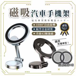 現貨秒出【超強磁力】汽車手機架 手機支架 磁吸手機架 Magsafe支架 車用手機架 汽車支架 汽車手機支架 導航支架