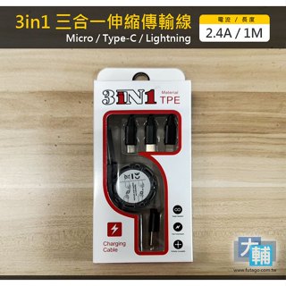3in1 三合一伸縮傳輸線(2.4A Max) # Micro / Type-C / Lightning