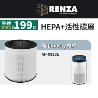 適用 Coway 格威 AP-0823E 靜小眠除臭抗敏清淨機 HEPA+活性碳 濾網 濾芯 濾心