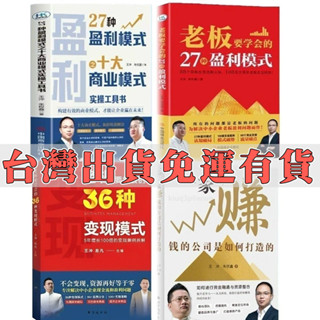 🔥臺灣出貨🔥27種盈利模式之十大商業模式 老要學會的36種變現模式